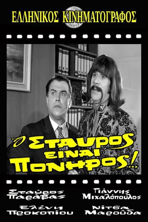 Poster for Stavros Is Cunning!
