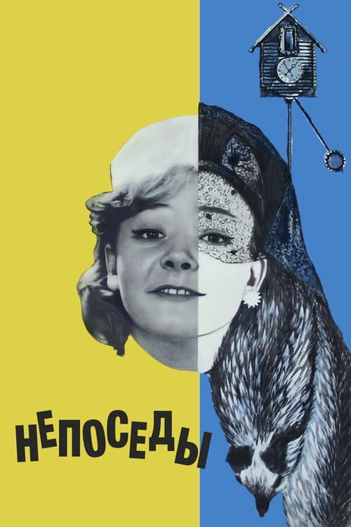Постер до фільму «Непосиди»