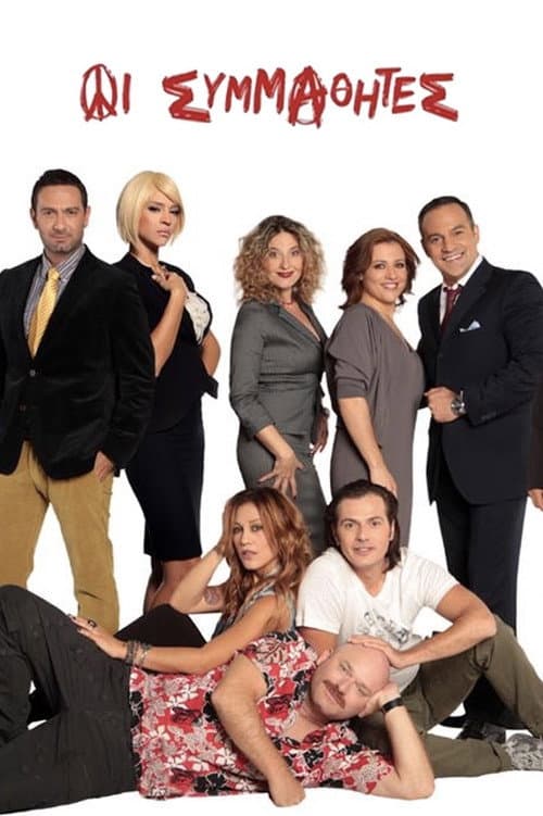 Poster for Οι Συμμαθητές
