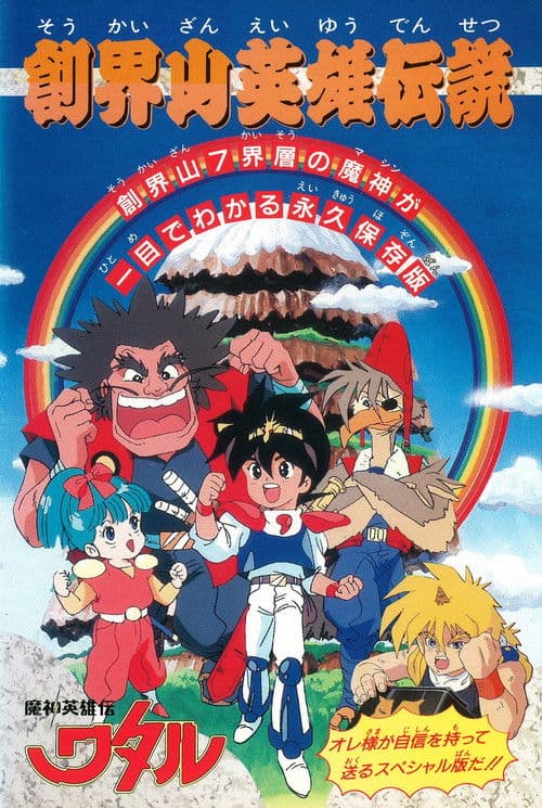 Poster for Mashin Hero Wataru: Mt. Soukai Heroic Legend
