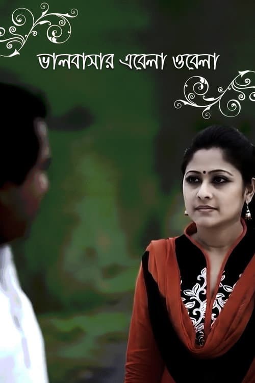 Poster for ভালবাসার এবেলা ওবেলা