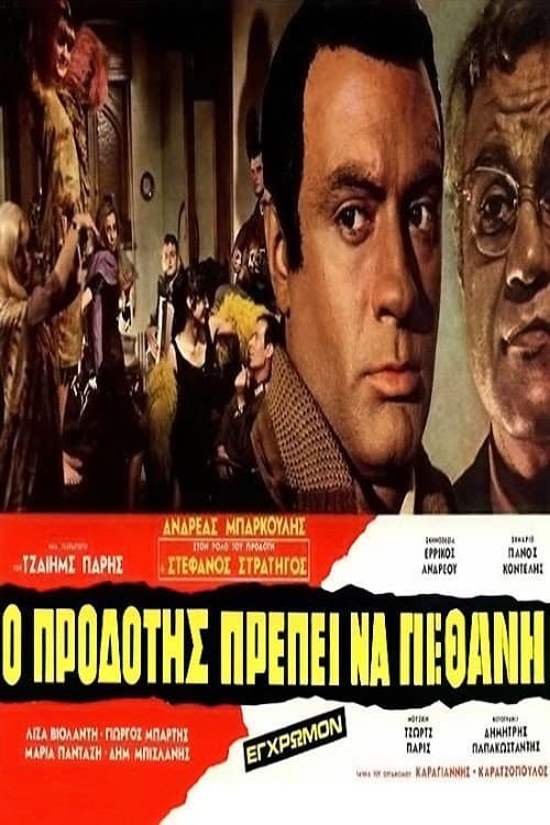 Poster for Ο Προδότης Πρέπει να Πεθάνη