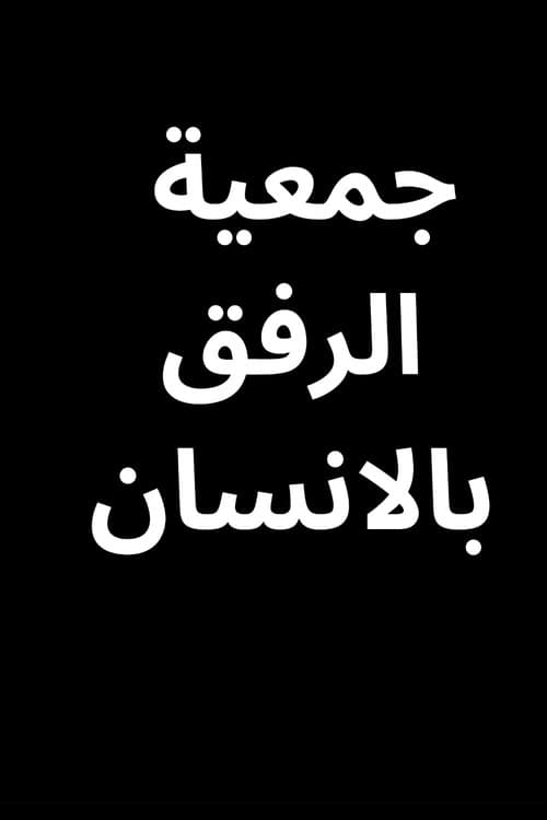 Poster for جمعية الرفق بالانسان