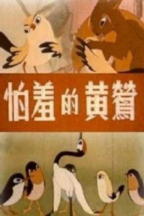 Poster for The Shy Oriole