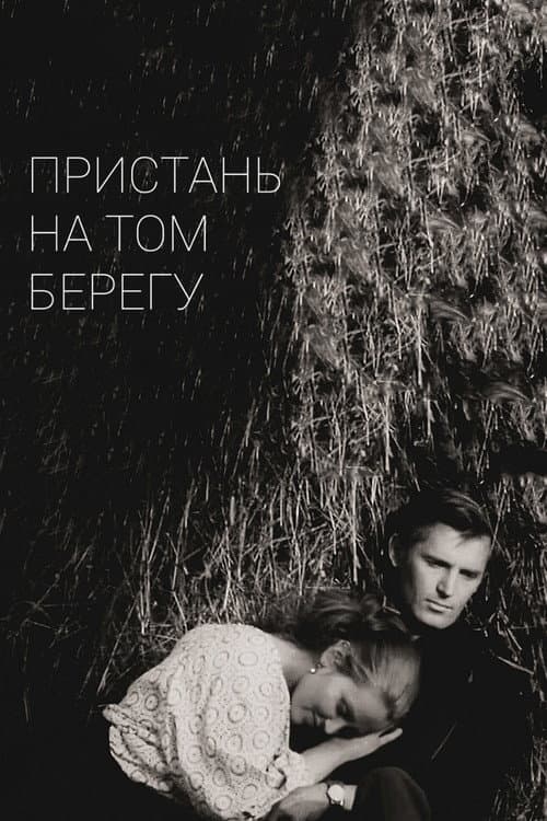 Постер до фільму «Пристань на тому березі»