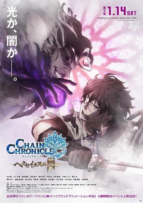 Poster for Chain Chronicle: The Light of Haecceitas Movie 2
