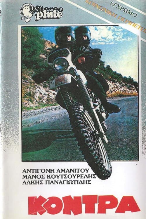 Poster for Η κόντρα