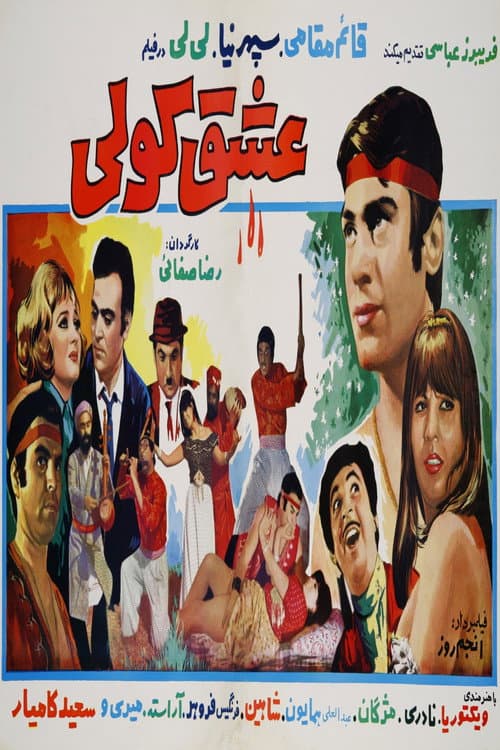 Poster for Eshgh-e koli