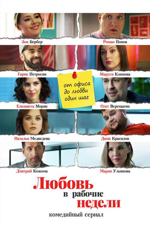 Poster for Любовь в рабочие недели
