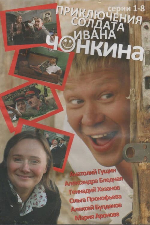 Poster for Priklyucheniya soldata Ivana Chonkina