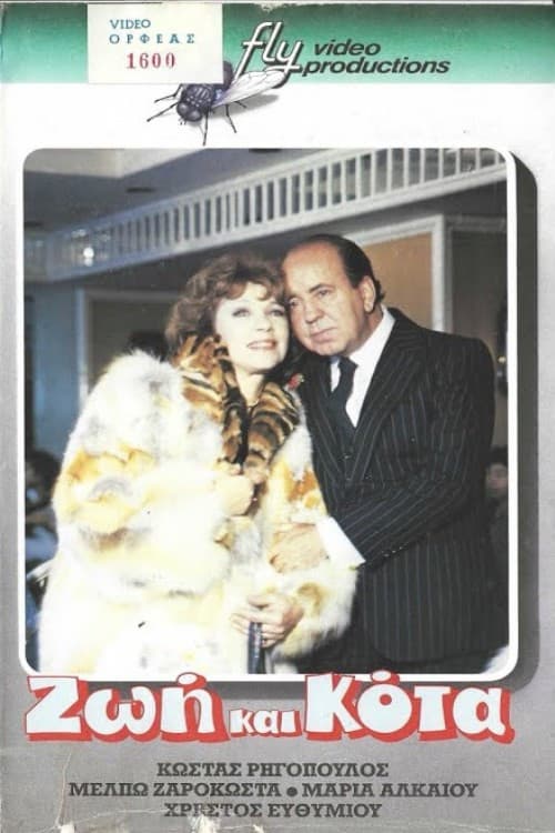 Poster for Ζωή και κότα