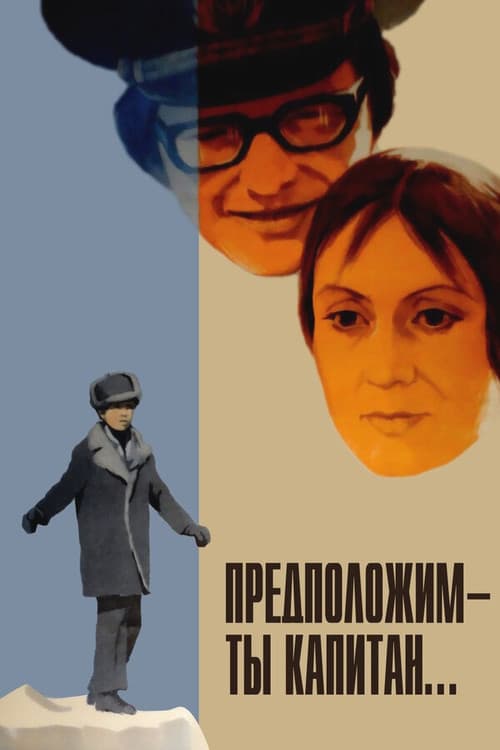 Постер до фільму «Припустимо — ти капітан...»