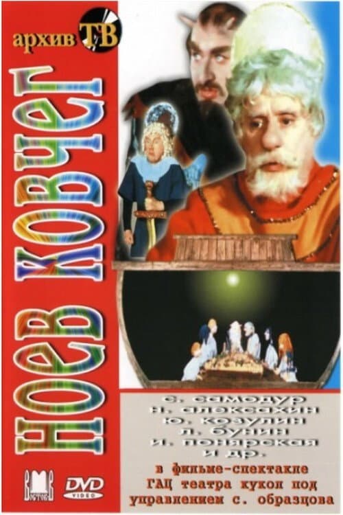 Poster for Noah's Ark