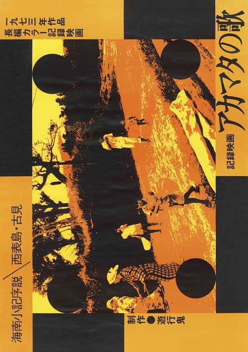 Постер до фільму «Akamata no uta: Kainan shouki josetsu - Ieiomorwjima Komi»