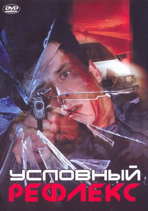 Poster for Conditioned Reflex