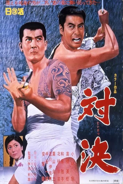 Poster for 対決