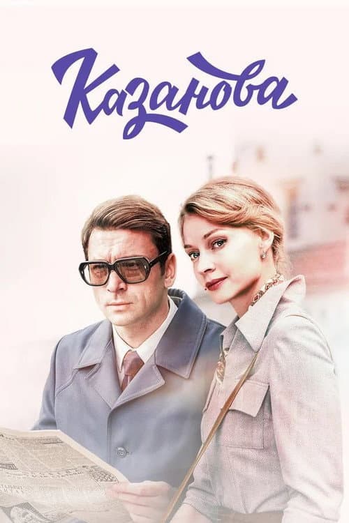 Poster for Казанова