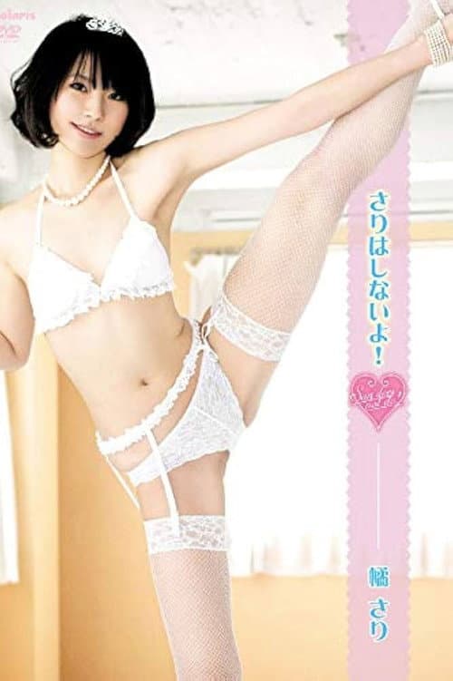 Poster for さりはしないよ！