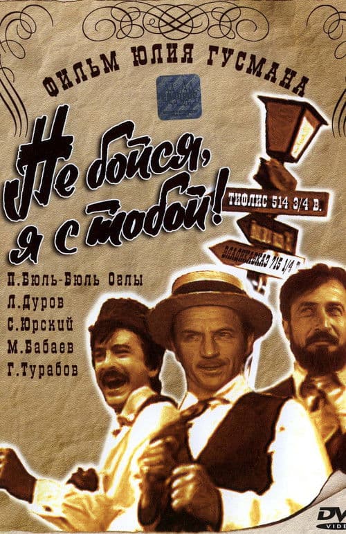 Постер до фільму «Не бійся, я з тобою!»