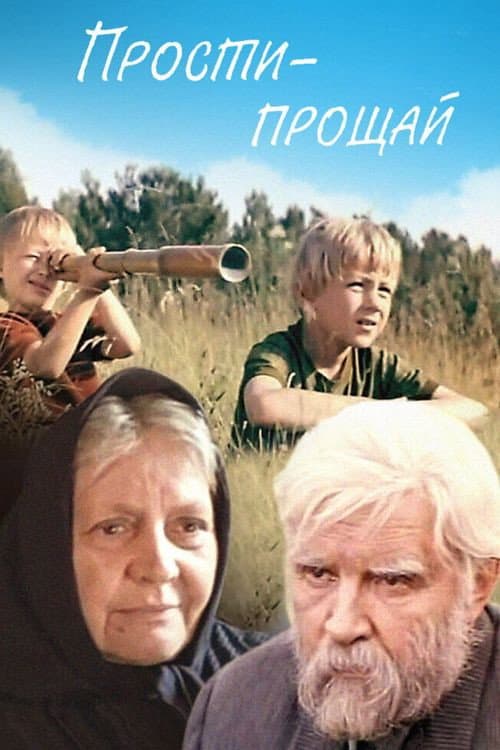 Постер до фільму «Вибач-прощавай»