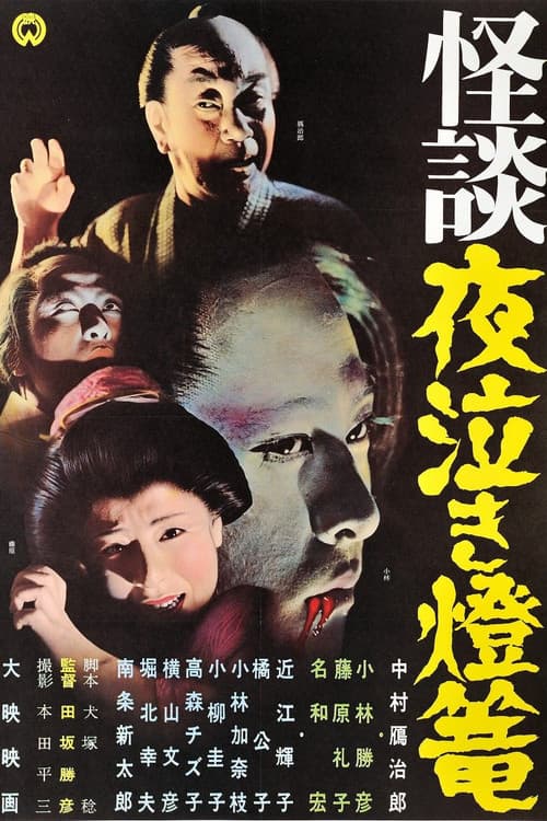 Poster for Ghost Story: Crying in the Night Lantern
