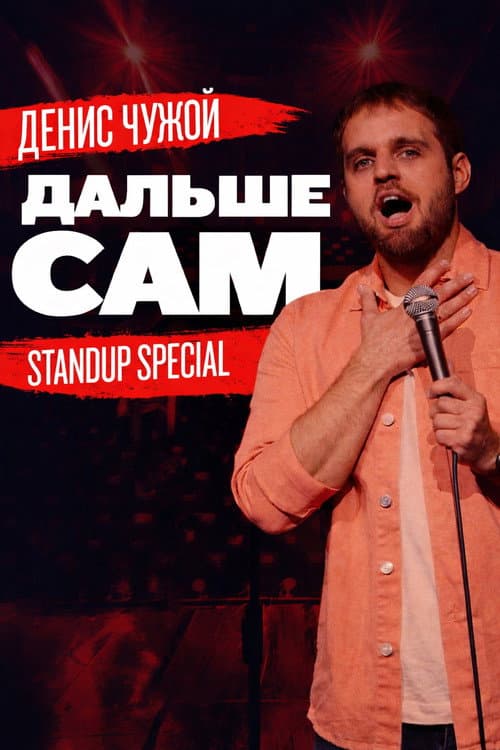 Постер до фільму «Denis Chuzhoy: Take It From Here»