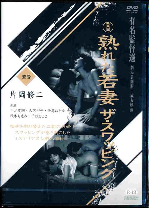 Poster for Mature Young Wife: The Swapping