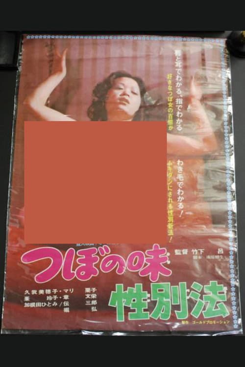 Poster for Tsubo no ajisei betsuhô