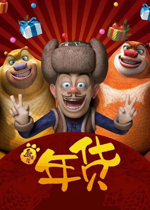 Poster for Boonie Bears: Robo-Rumble