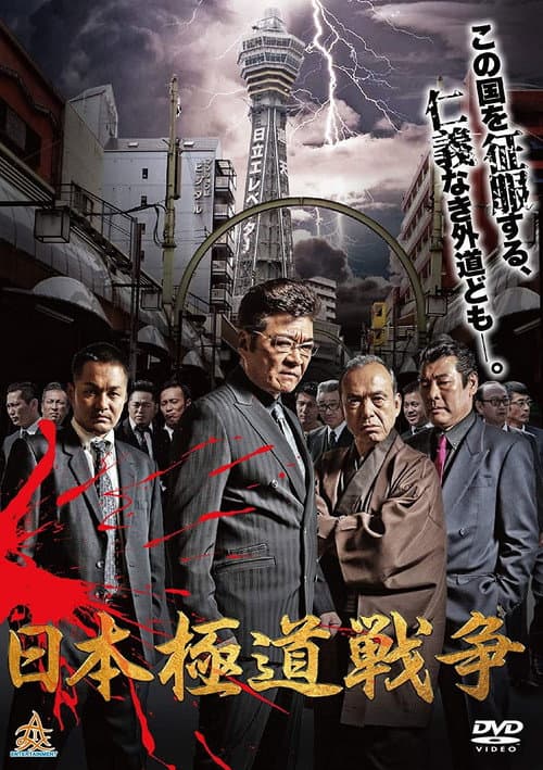 Poster for Japan Gangster War