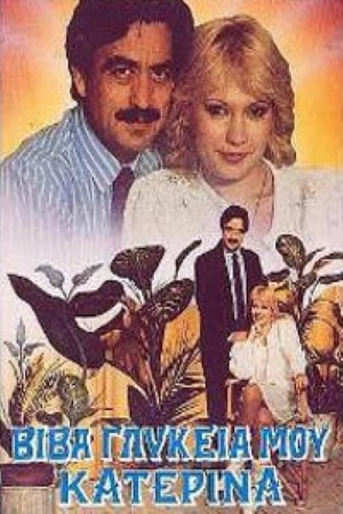 Poster for Βίβα γλυκειά μου Κατερίνα