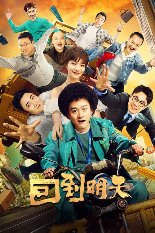 Poster for 回到明天