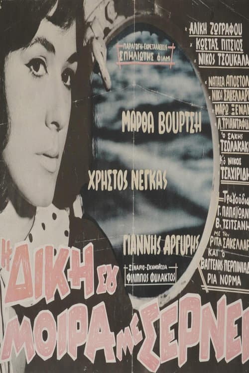 Poster for Η δική σου μοίρα με σέρνει