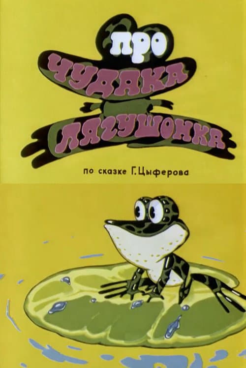 Poster for About Crank Little Frog