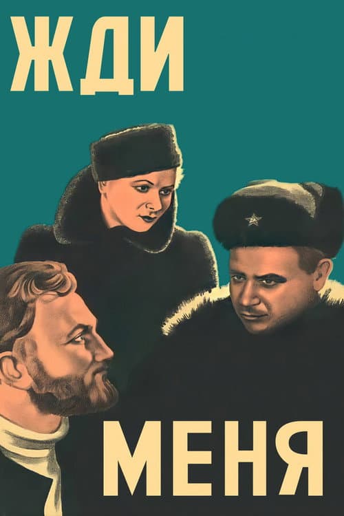 Постер до фільму «Чекай мене»