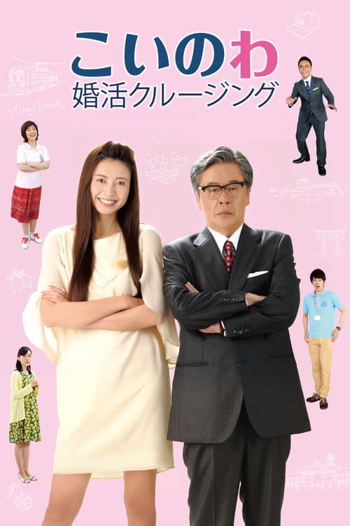 Poster for Matchmaking Cruise