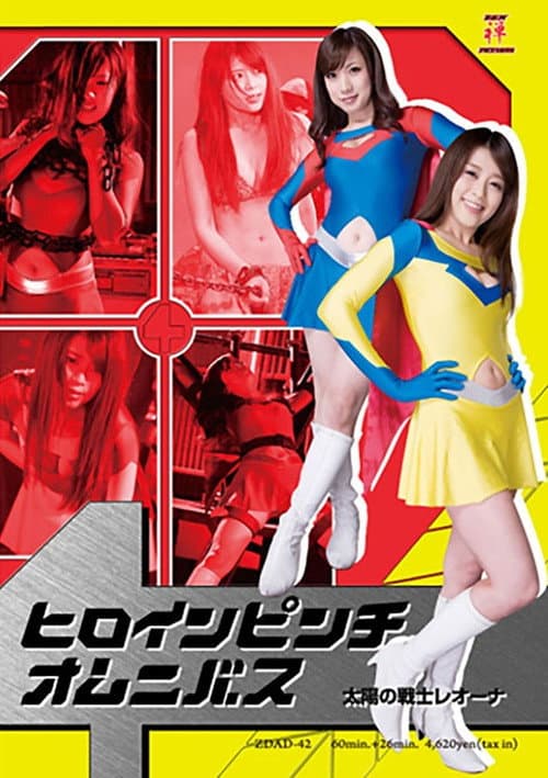 Poster for ヒロインピンチオムニバス01 太陽の戦士レオーナ