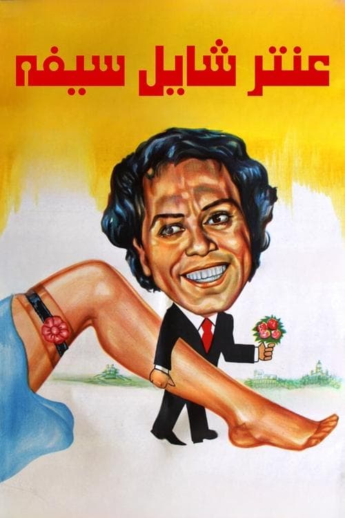 Poster for Antar Holding His Sword