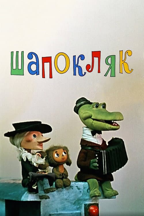 Poster for Shapoklyak