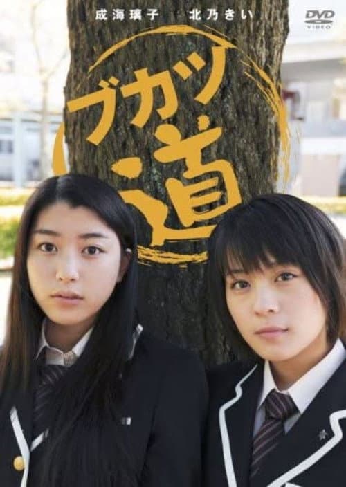 Poster for Bukatsudo