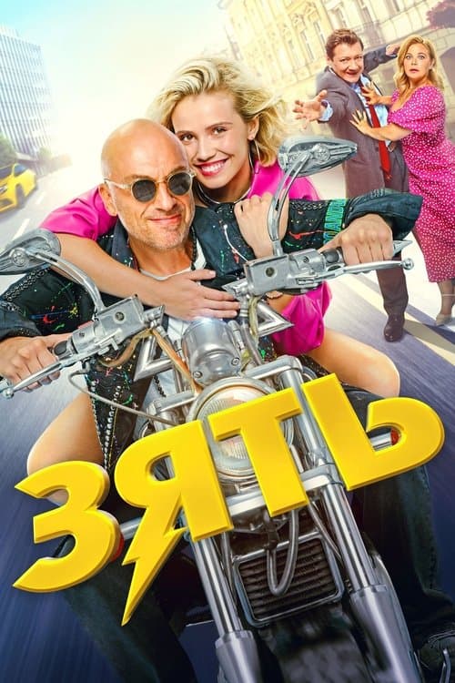 Poster for Son-in-Law