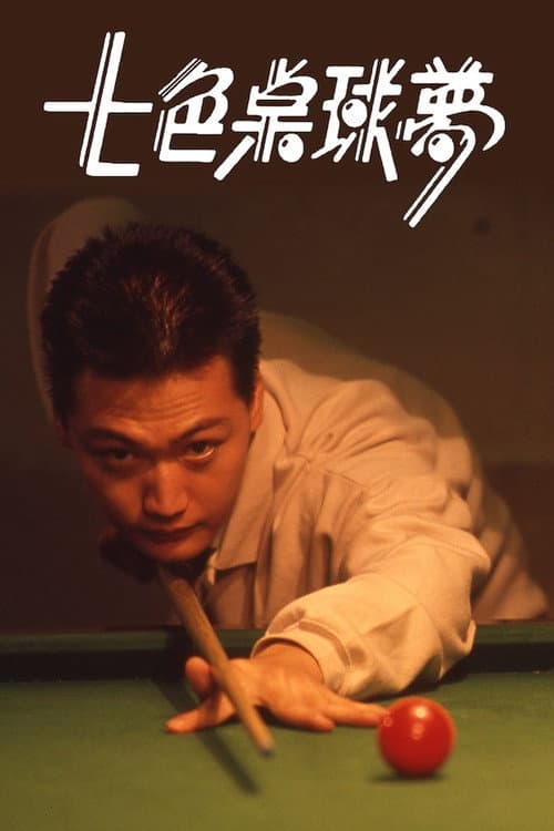 Poster for 七色桌球夢