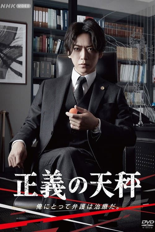 Poster for Seigi no Tenbin