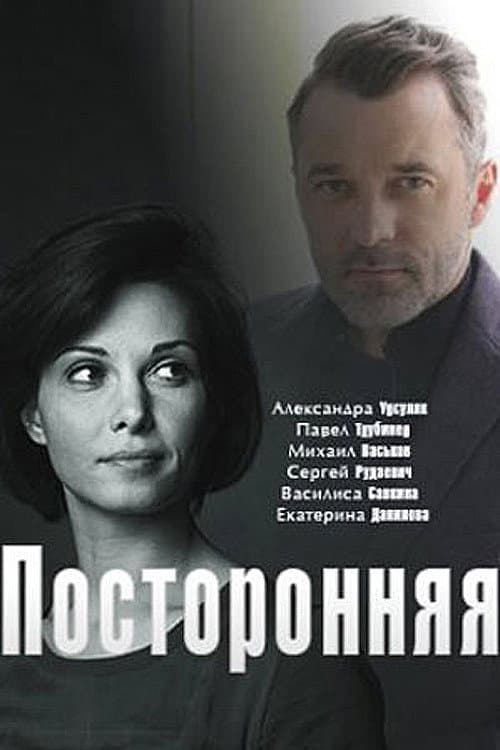 Poster for посторонняя