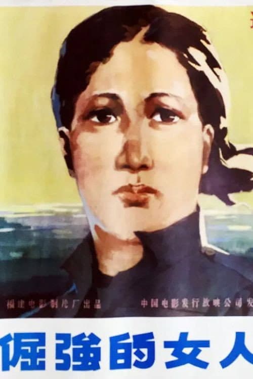 Poster for An Unbending Woman