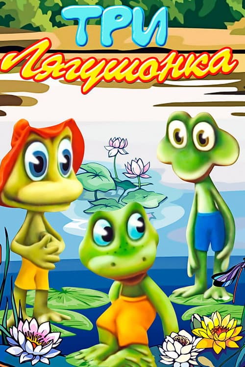 Poster for Three Little Froggies #3