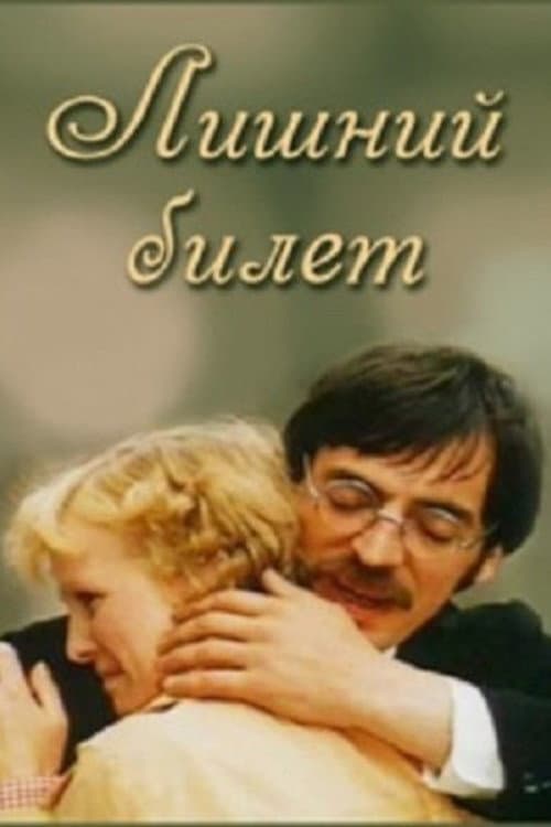 Постер до фільму «Зайвий квиток»