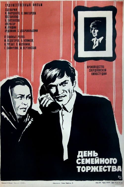 Poster for День сімейного торжества