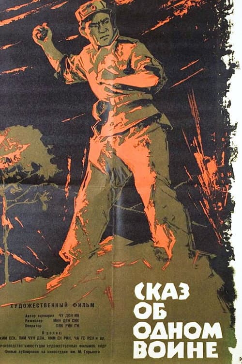 Poster for 한전사의 이야기