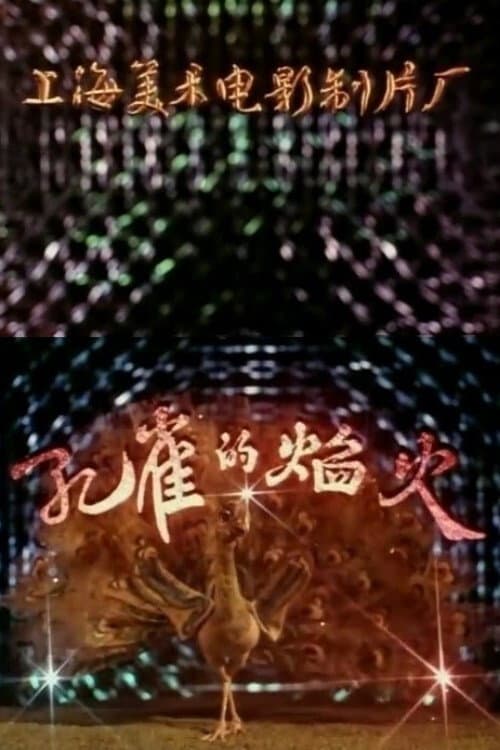 Poster for 孔雀的烟火